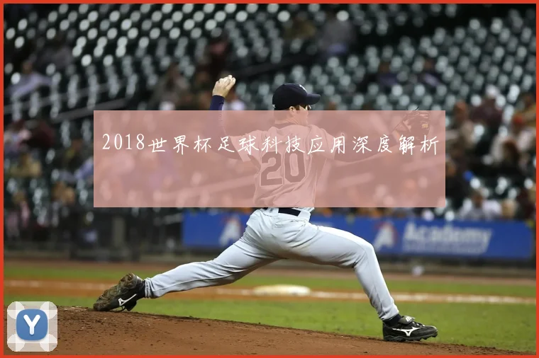 2018世界杯足球科技应用深度解析