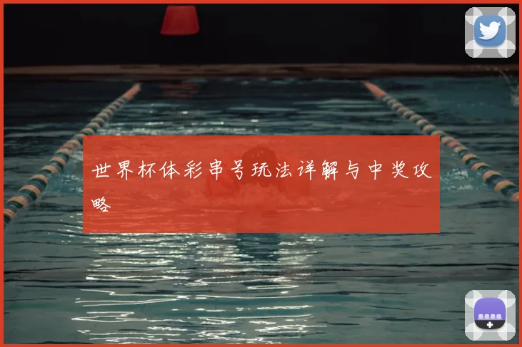 世界杯体彩串号玩法详解与中奖攻略