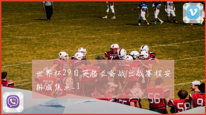 世界杯29日英格兰备战出战赛程安排成焦点_1