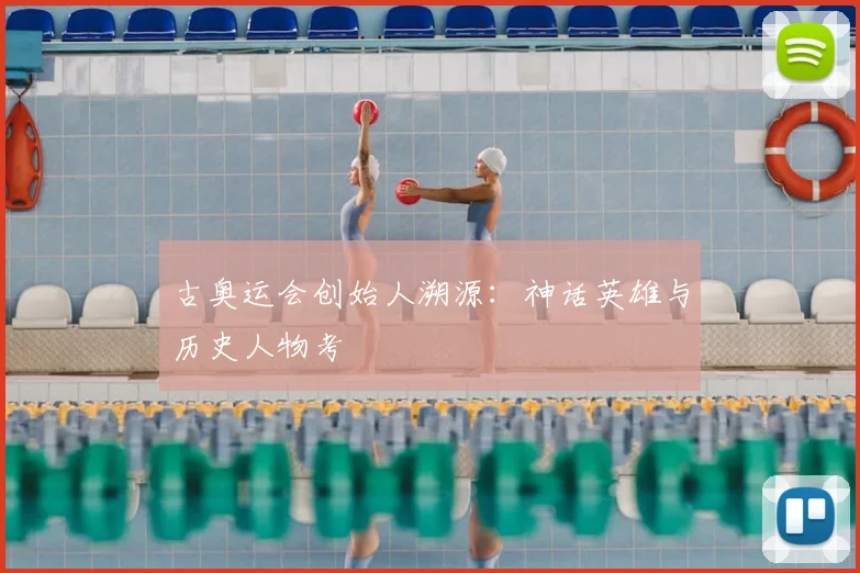 古奥运会创始人溯源:神话英雄与历史人物考