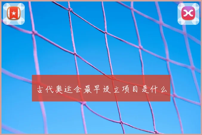 古代奥运会最早设立项目是什么