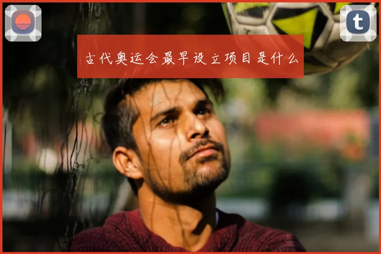 古代奥运会最早设立项目是什么
