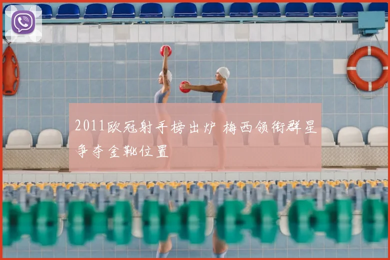 2011欧冠射手榜出炉 梅西领衔群星争夺金靴位置