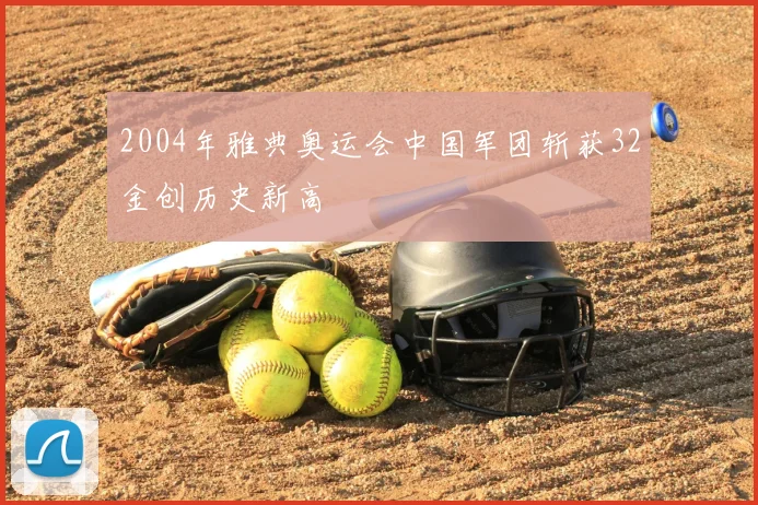 2004年雅典奥运会中国军团斩获32金创历史新高