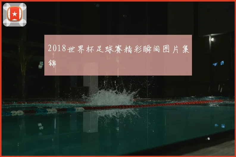 2018世界杯足球赛精彩瞬间图片集锦