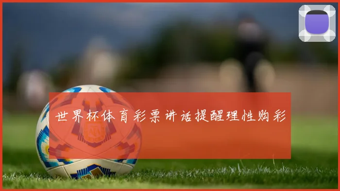 世界杯体育彩票讲话提醒理性购彩