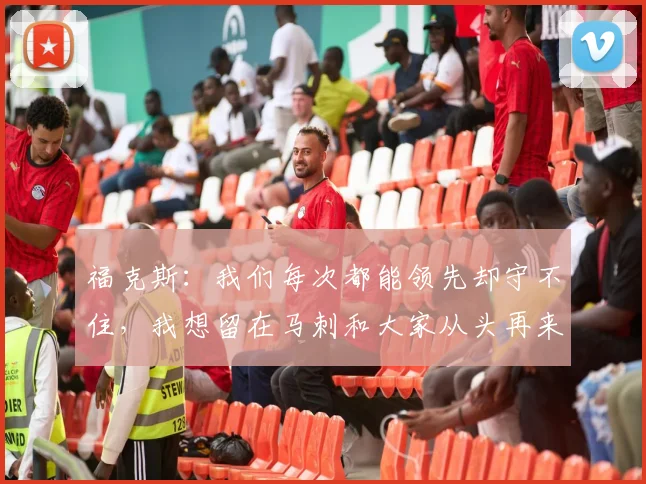 福克斯:我们每次都能领先却守不住,我想留在马刺和大家从头再来