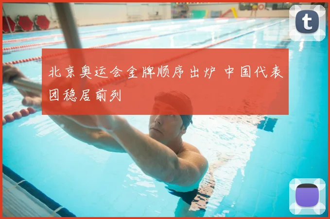 北京奥运会金牌顺序出炉 中国代表团稳居前列