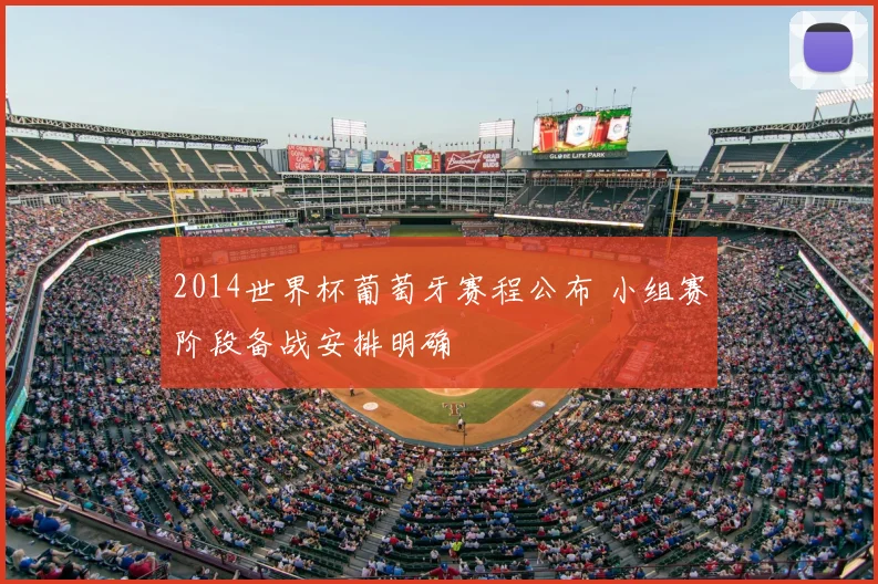 2014世界杯葡萄牙赛程公布 小组赛阶段备战安排明确