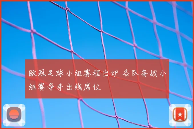 欧冠足球小组赛程出炉 各队备战小组赛争夺出线席位