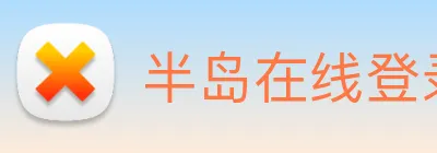 半岛在线登录官网 Logo